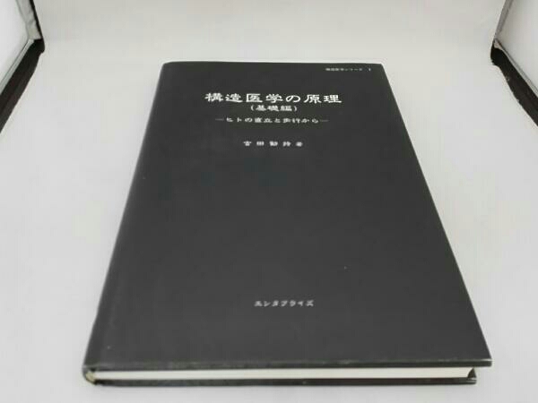 構造医学の原理-人の直立と歩行から(基礎編) 構造医学の原理 ヒトの