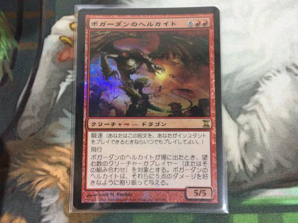 MTG ボガーダンのヘルカイト 日本語foil 1枚