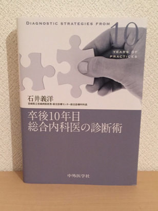 【卒後10年目 総合内科医の診断術】内科医 医療系書籍 (美品)