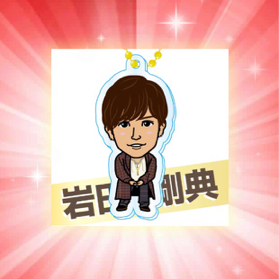 ☆岩田剛典クリアチャーム☆☆