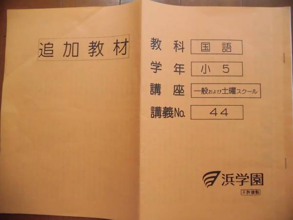 浜学園 小5 国語 追加教材+記述力錬成テスト 全12回 2014年