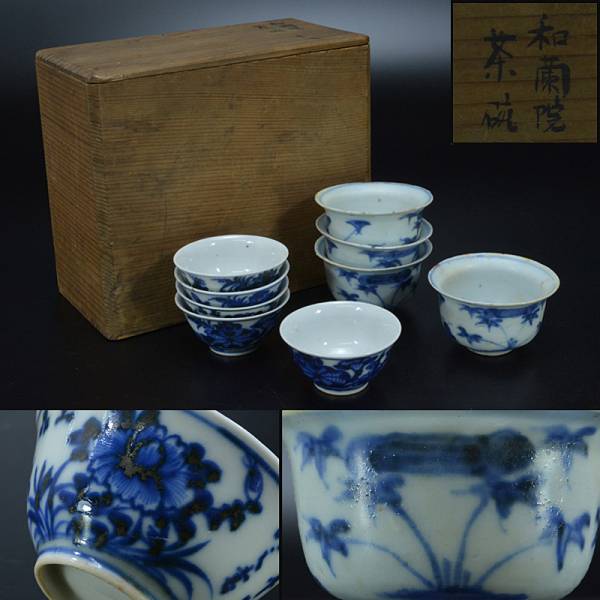 染付 煎茶 青華 菊弁文 茶杯 蓋付小碗 九客 中国