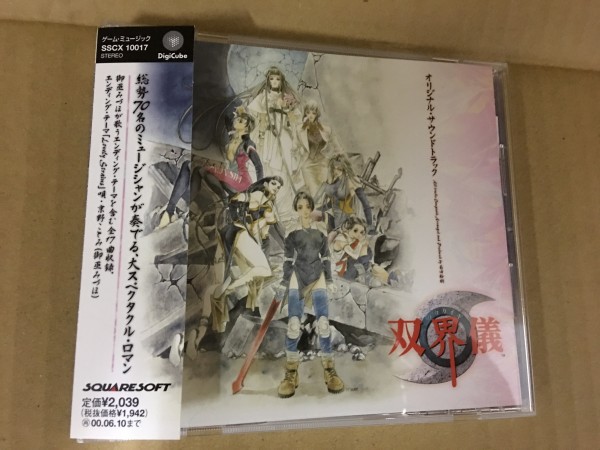 双界儀☆オリジナル・サウンドトラック☆帯付サントラ CD ゲーム音楽