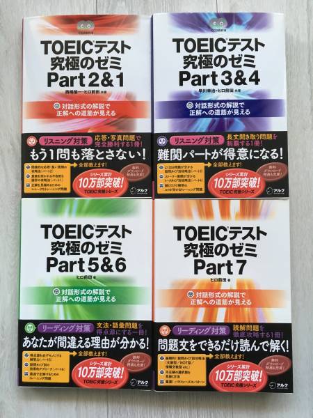 TOEICテスト究極のゼミ Part1～7全4巻 アルク出版（帯付）