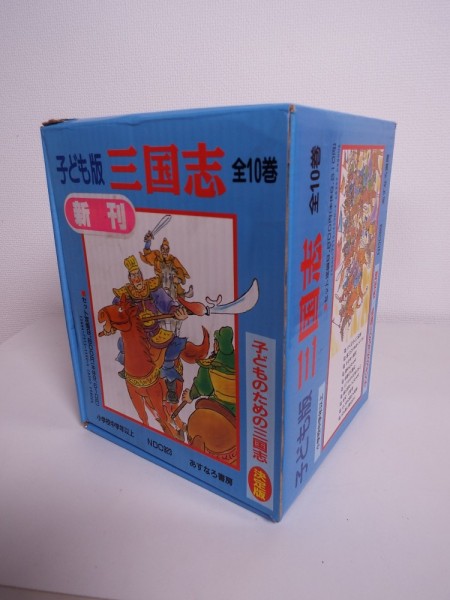 あすなろ書房 子ども版三国志 子ども版 三国志 あすなろ書房 - 児童書