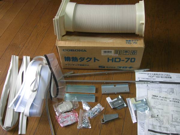 コロナ クールサロン 排熱ダクト HD-70 おまけ/ダクトパネル部品