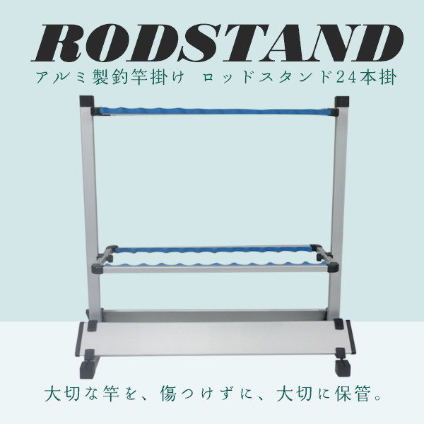 3/アルミ製ロッドスタンド24本掛け 簡単組立/釣竿/堤防/投げ