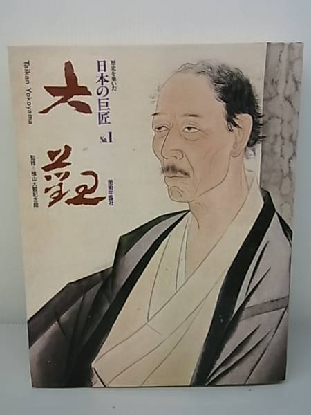 8MP1 歴史を築いた日本の巨匠 No.1 横山大観 美術年鑑社