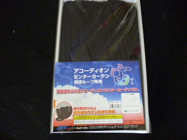 アコーディオン式センターカーテン宙　ブラック　標準ルーフ用