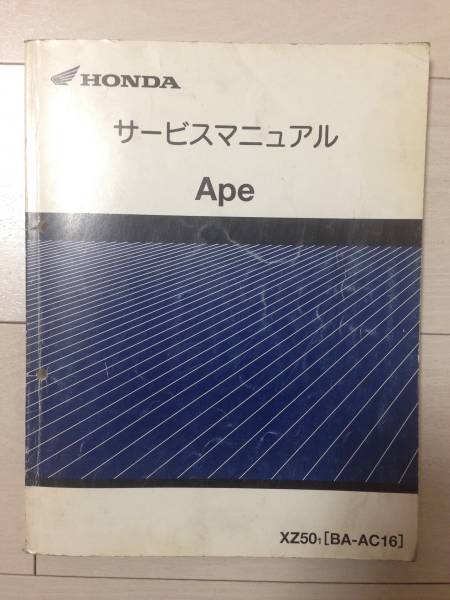 ホンダ ■ Ape 50 エイプ50 サービスマニュアル [BA-AC16]