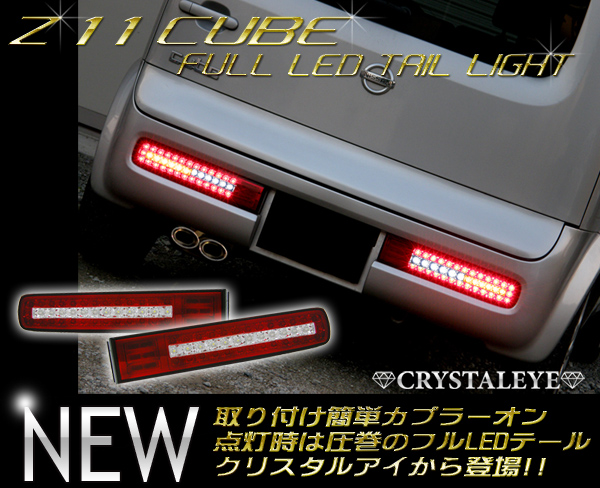 ☆クリスタルアイ☆ Z11系 キューブ CUBU LEDテール 後期にも!! 【公式
