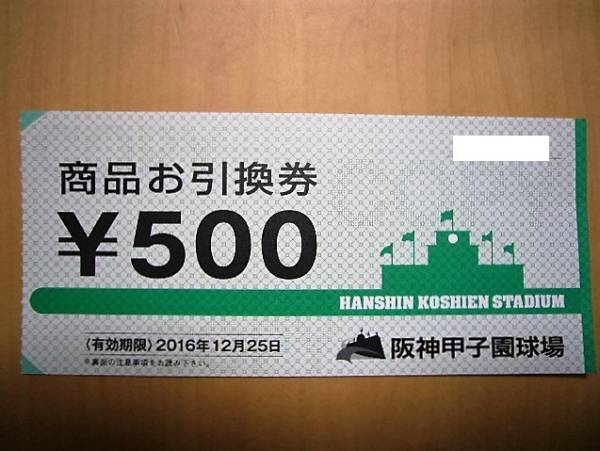 阪神甲子園球場 商品券 商品引換券 500円×10枚 5千円分