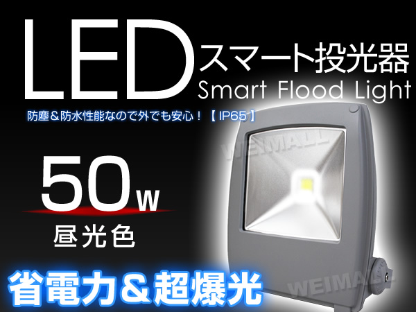 送料無料 投光器 LED 防水 薄型 50W 500W相当 6000K 昼白色