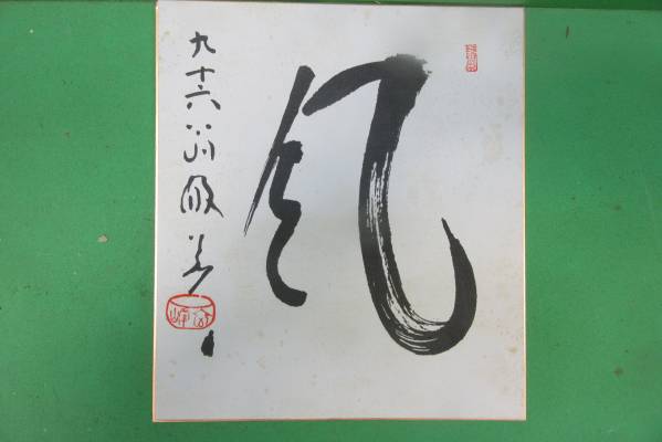 妙心寺管長 山本玄峰の絶筆 風 巧芸 色紙 【公式通販】