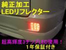 元祖保証付純正加工LEDリフレクターRF3RF4RF5RF6RF7.8スパーダ