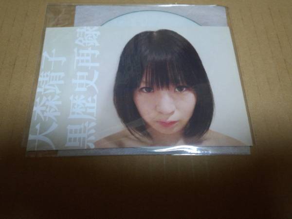 即決 大森靖子 黒歴史再録 CD-R 新品未開封 限定 インディーズ(お