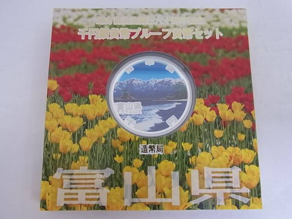 地方自治法施行60周年記念千円銀貨 プルーフ Aセット 富山県
