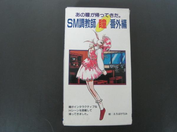ＳＦＣ ＳＭ調教師　瞳　番外編　箱・説明書付き　スーファミ
