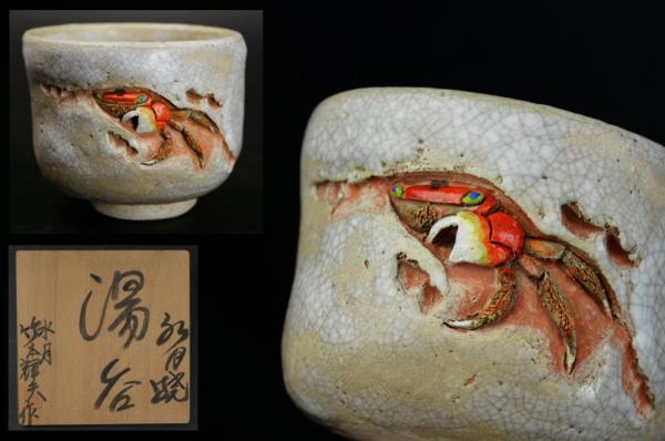水月焼　竹本輝夫作　天神蟹夫婦湯呑　　一対　共箱　新品未使用　希少！ 武蔵野雑貨店○水月焼 竹本輝夫作 蟹湯呑 検二六焼楽山焼○ Yahoo