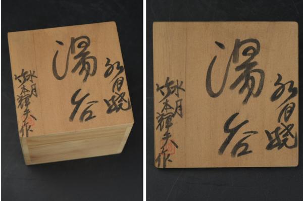 武蔵野雑貨店○水月焼 竹本輝夫作 蟹湯呑 検二六焼楽山焼○ Yahoo