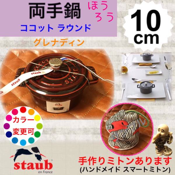 Staub☆ココット ラウンド 10cm ミニ ストウブGR 手作りミトン有 Staub