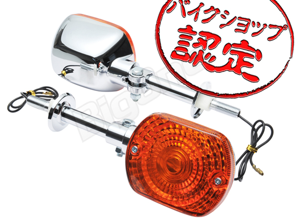 ウィンカー FX系 U-Type Z400カスタム Z550 Z1100 Z750FX Z250FT