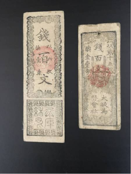 銭百文 兵庫 大坂 古札 県札 希少 明治