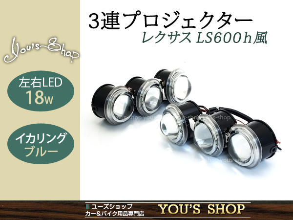 LS600h 3連プロジェクター レプリカ LEDイカリング LED 左右18w | 汎用