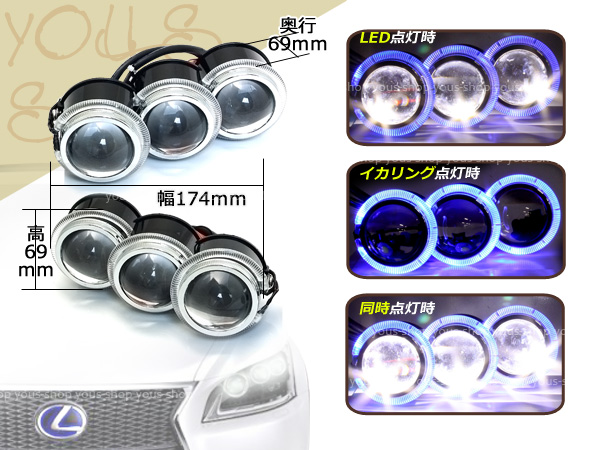 LS600h 3連プロジェクター レプリカ LEDイカリング LED 左右18w | 汎用