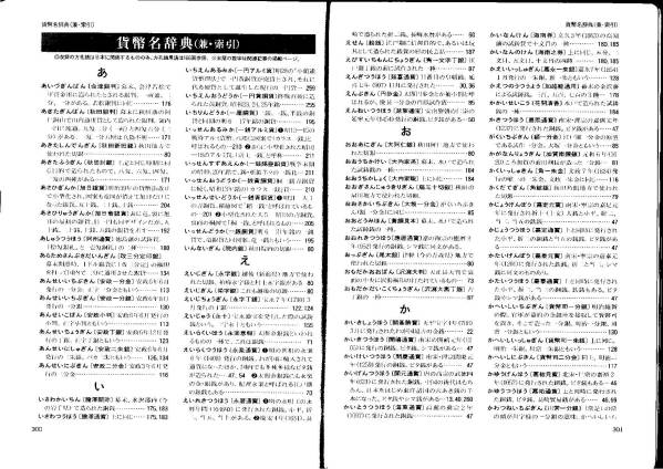 日本貨幣収集事典 日本貨幣収集事典 : | 阿武隈書房 古本、中古本、古 石原