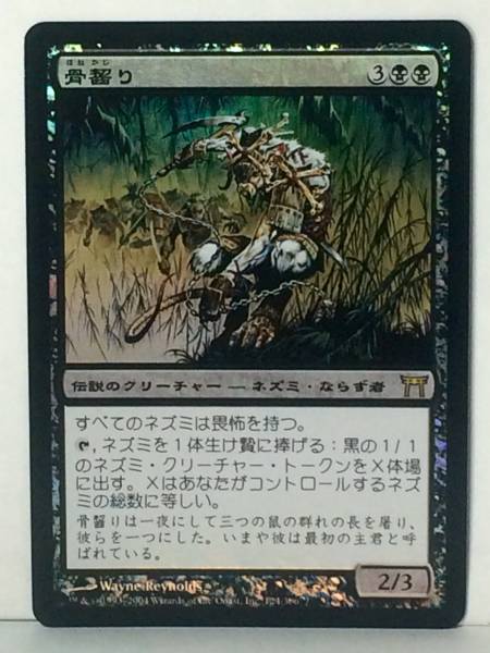 骨齧り　神河物語　日本語版foil MTG【骨齧り foil】神河物語 日本語 1枚 ◇《》◇