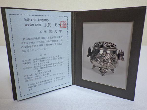 ☆須賀月芳作『銀製香炉 牡丹』高岡銅器 銀乃雫☆T783 - 高岡