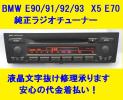 BMW 純正 CD MD ラジオ 液晶ドット修理 116i E90 E91 E87 E82 70