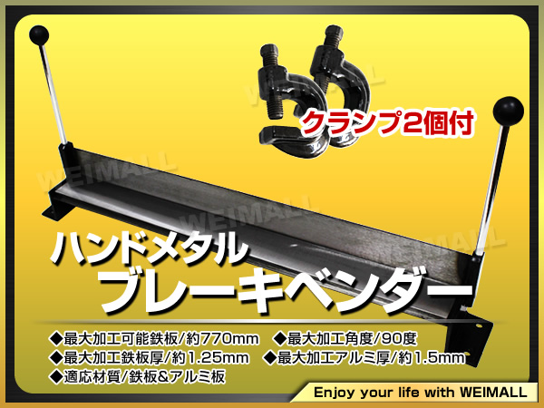 クランプ付!!メタルベンダー/ハンドメタルブレーキベンダー