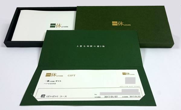 一休.com ペア食事券（2万円相当）橙コース