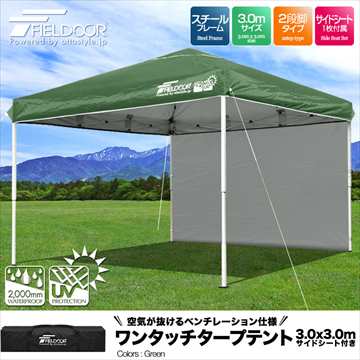 fieldoor 3.0×3.0m タープテント 横幕付 簡単 グリーン*即納