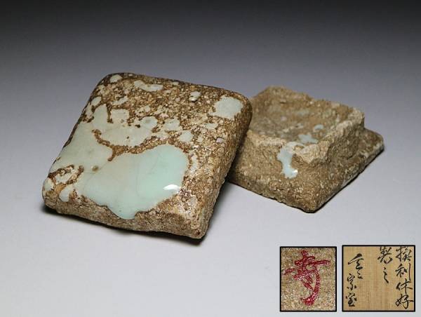 懐】玄々斎手造り 利休好み写 伊賀香合322 | 茶道具 懐玄々斎手造り