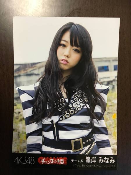 AKB48☆峯岸みなみ　チャンスの順番　劇場盤特典生写真_1