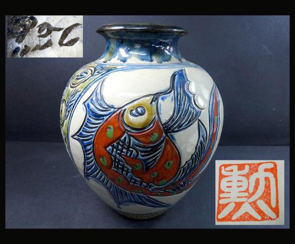 緑屋*南□新垣勲 造 琉球 壷 壺 魚紋 沖縄 花器 花入 壷屋焼*r ご入札