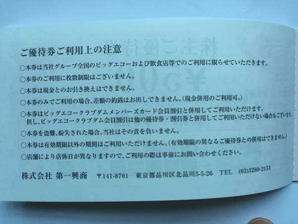 ☆最新 第一興商 株主優待券10000円分 第一興商 ☆最新 第一興商 株主優待券10000円分 第一興商