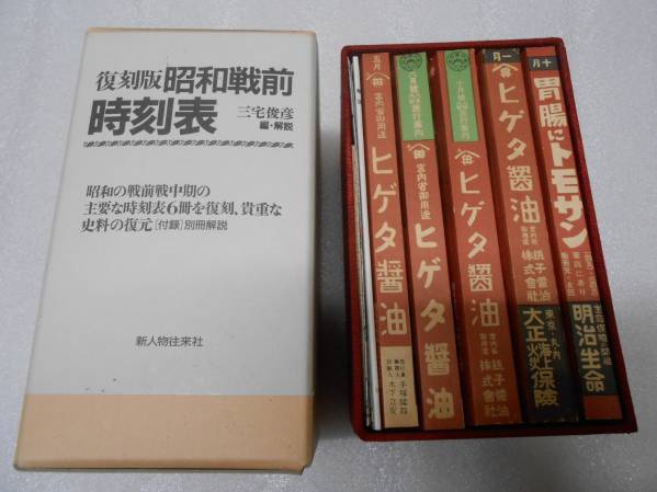 本 復刻版明治大正時刻表 三宅俊彦編・解説