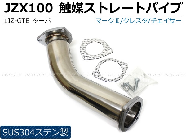 パーツ JZX100 1JZ-GTE チェイサー クレスタ ツアラーV ステンレス