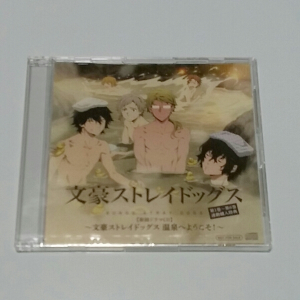 文豪ストレイドッグス 連動購入特典 ドラマCD 温泉へようこそDVD 文豪