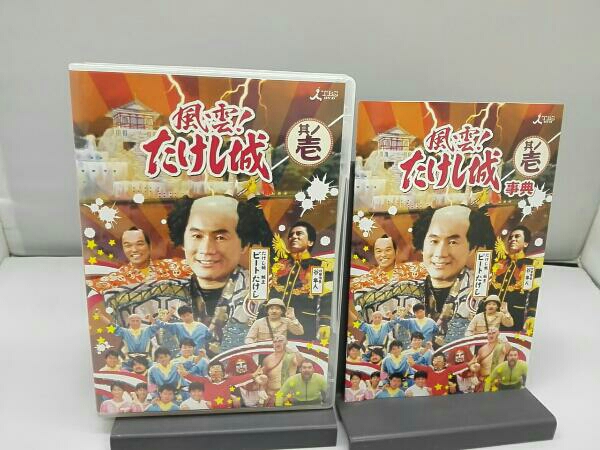 風雲!たけし城 DVD其ノ壱 ・本は店頭と併売になっており 【公式通販】