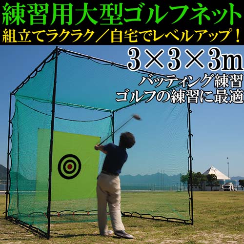 1円～ 練習用大型ゴルフネット3ｍ×3ｍ 据え置き型 野球にも！