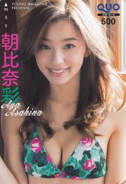 朝比奈彩 ヤングマガジン 抽選 抽プレ クオカード QUO