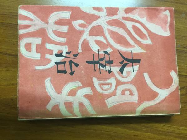 太宰　治　★人間失格★　初版本