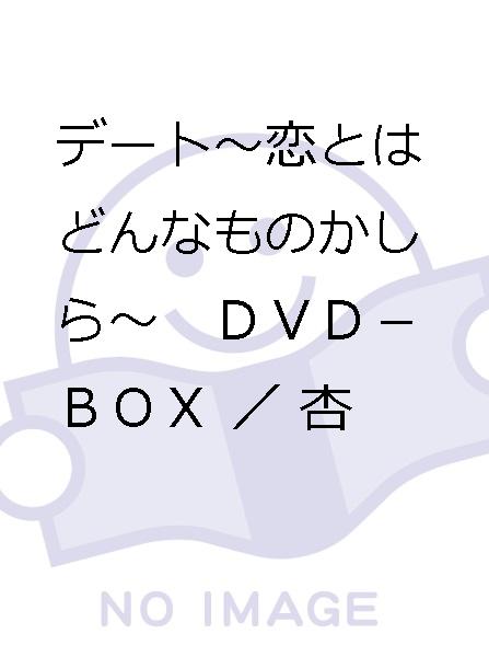デート～恋とはどんなものかしら～　ＤＶＤ－ＢＯＸ