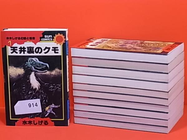 ◇水木しげる幻想と怪奇シリーズ 1～11巻(完)914 少年 漫画
