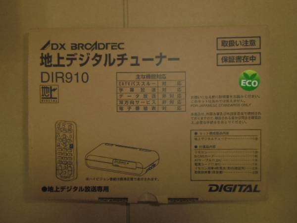 H1068 DXアンテナ 地上デジタルチューナー DIR910 新品 内容 【公式通販】